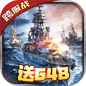 戰(zhàn)艦風(fēng)云（送648）