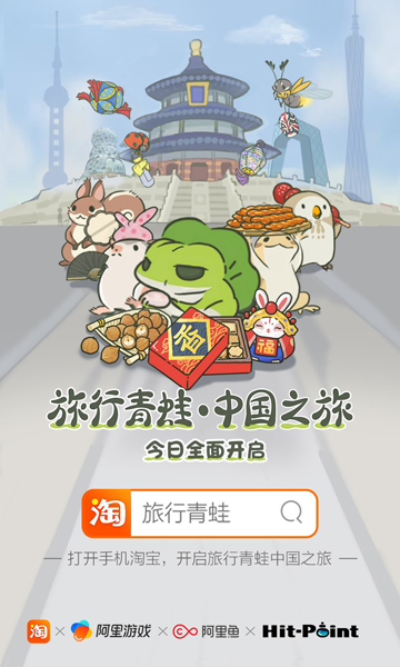【旅行青蛙：中国之旅】今日淘宝放量内测
