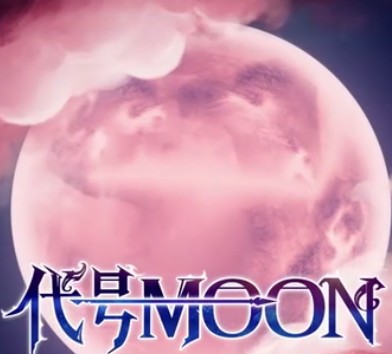 代号MOON