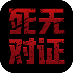 死无对证破解版