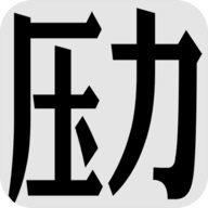 壓力山大的遠(yuǎn)征