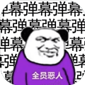 彈幕那個(gè)惡人