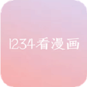 1234看漫畫 app