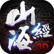 山海經(jīng)3D安卓版