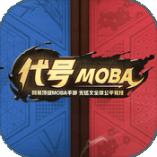 代號(hào)MOBA