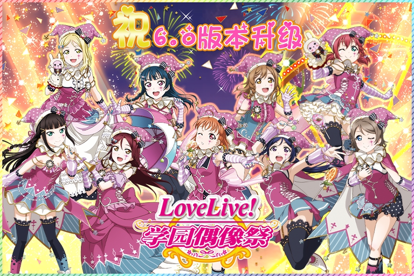 【Love Live! 学园偶像祭】6.0版本升级纪念活动开放