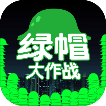 绿帽大作战 - 原谅帽的魔性游戏的大作战