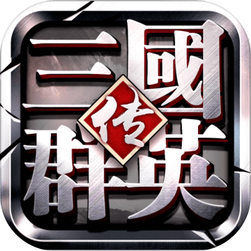 三国群英传