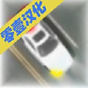 車道