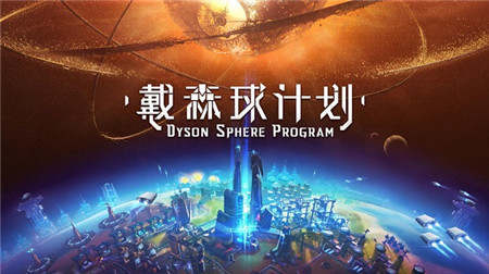 国产独立科幻游戏戴森球计划现已公开Steam页面 即将参加东京电玩展