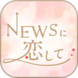 戀上news