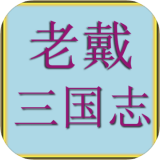 老戴三國(guó)志