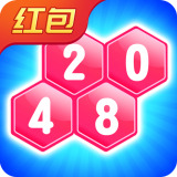 2048消除六邊形紅包版