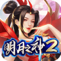 明月之神2