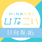 日向戀HINAKOI