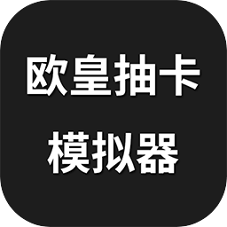 歐皇抽卡模擬器手機(jī)版