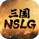 三國(guó)NSLG