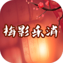 梅影樂消