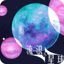 流浪小星球