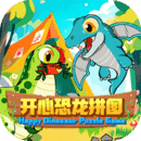 開心恐龍拼圖