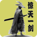 驚天一劍