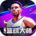 NBA籃球大師