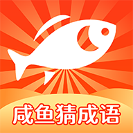 咸魚猜成語