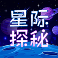 星际探秘