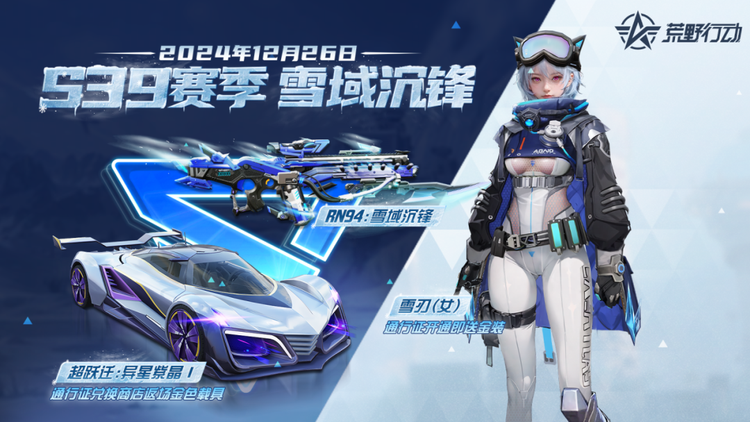 《荒野行动》全新赛季S39【雪域沉锋】12月26日震撼开启