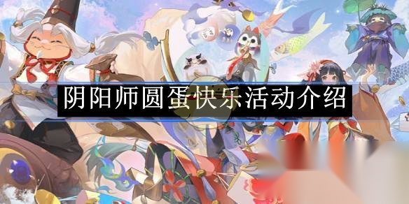 《阴阳师》圆蛋快乐活动攻略：获取福利与玩法解析