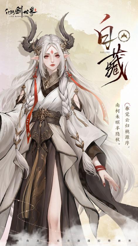 《仙剑世界》旧忆新缘 | 白藏