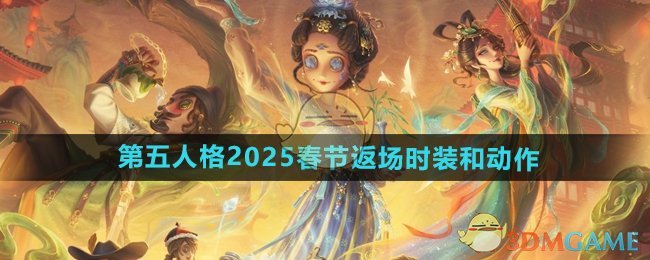 《第五人格》2025春节返场时装和动作介绍