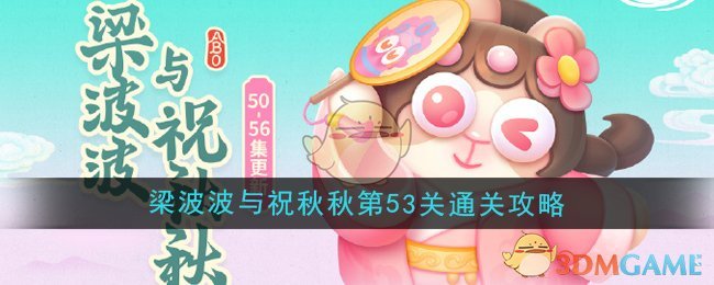 《保卫萝卜4》梁波波与祝秋秋第53关通关攻略