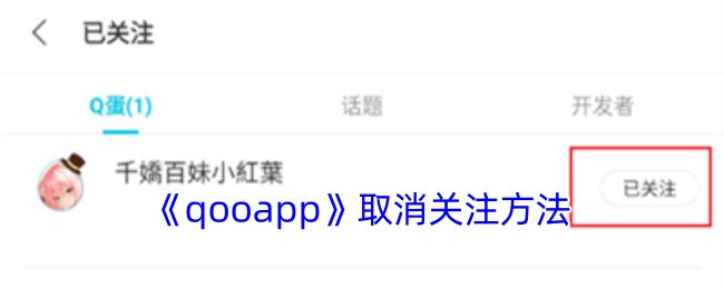 《qooapp》取消关注方法