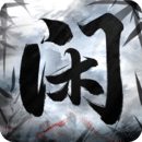 闲人散修